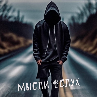 МЫСЛИ ВСЛУХ (REMIX) - Single