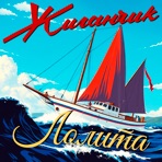 Лолита