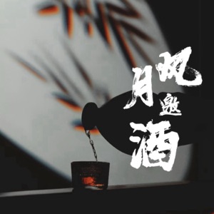 风月邀酒 - Single