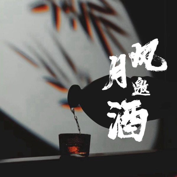 风月邀酒 - Single