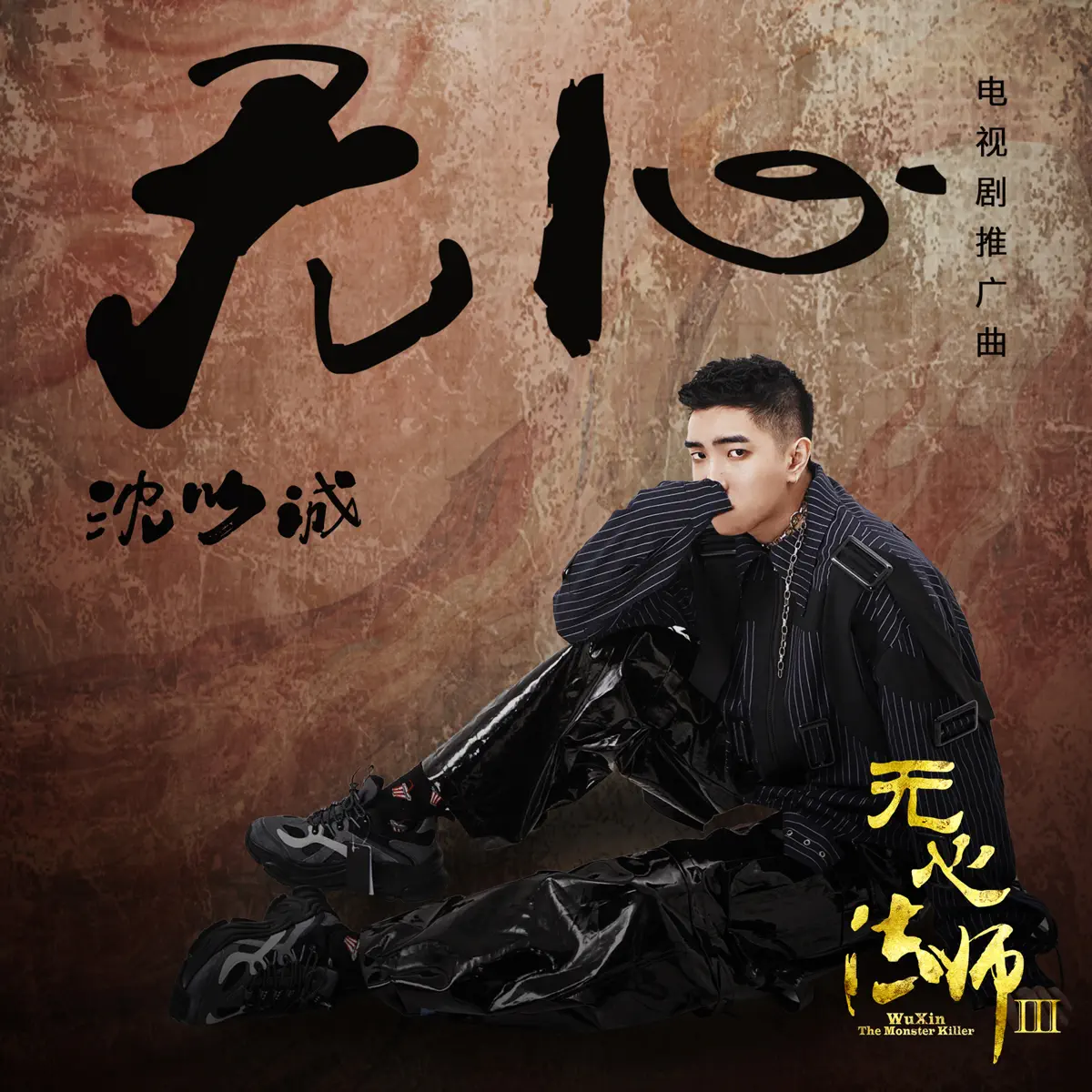 沈以誠 - 無心 (電視劇《無心法師3》同名推廣曲) - Single (2020) [iTunes Plus AAC M4A]-新房子