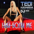 Най-боли ме by Tedi Aleksandrova