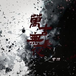万古无长夜 - Single