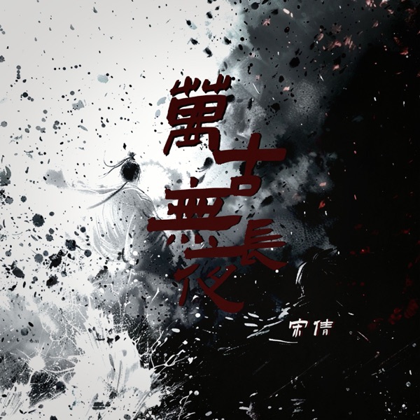 万古无长夜 - Single