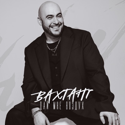 Дай мне воздух - Single