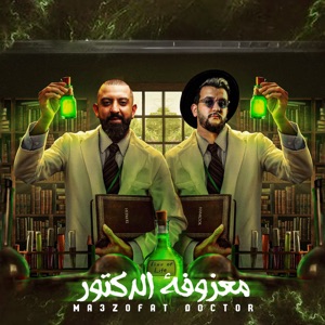 معزوفة الدكتور - ردح عراقي