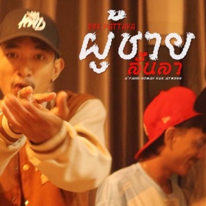 ผู้ชายลั้นลา (feat. ATSNEE)