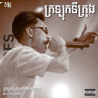 Mr.SAN-REMIX - ZEDES  អ្នកក្រឡុកទីក្រុង-រីមុិច២០២៥