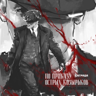 По приказу Острых козырьков - Single