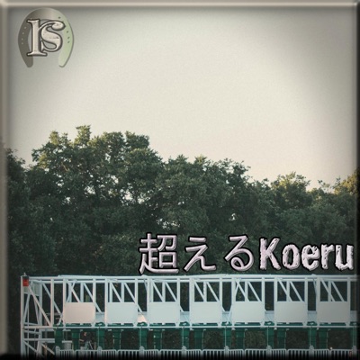 超えるKoeru 【ウマ娘 シンデレラグレイ】 - Single