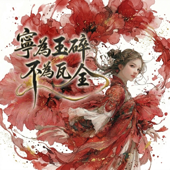 寧為玉碎 不為瓦全 Broken Jade