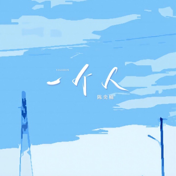 一个人 - Single
