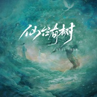 仙台有树 - Single - 笔墨光年 & 曹敬鹏