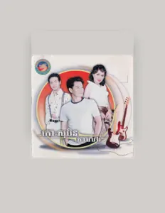 Ascolta ឯក ស៊ីដេ, guarda video musicali, leggi la biografia, vedi le date del tour & altro!