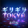 ギリギリTOKYO - SHIN