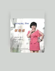 Ascolta Jong-Sung Lee, guarda video musicali, leggi la biografia, vedi le date del tour & altro!