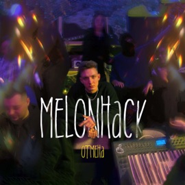 Отмена Melonhack