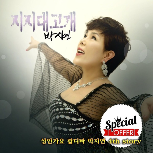 불멸의 트로트 DIVA 박지연, 지지대고개 K-Pop Trot - Single