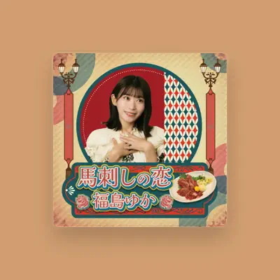 Listen to 福島ゆか, watch music videos, read bio, see tour dates & more!