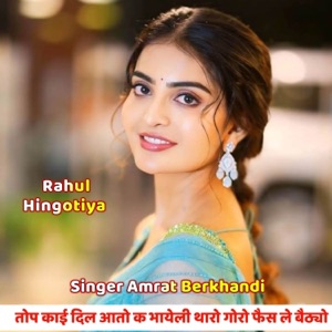 तोप काई दिल आतो क भायेली थारो गोरों फैस ले बैठ्यो (feat. Singer Kr Devta, Raju Gomladu & Harisingh Dholan)