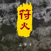 符火 - Single - 孟維來