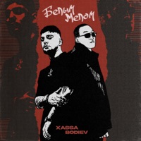 Белым мелом - Single - XASSA & BODIEV