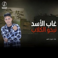 غاب الأسد نبحو الكلاب - Single - كينج ايكا & كروان اليل