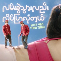 လမ်းခွဲသွားလည်း လိပ်ပြာလုံတယ် - Single - Htet Yan & Thar Thar