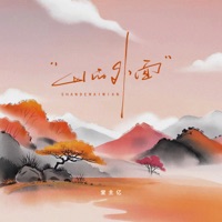 山的外面 - Single - 堂主亿
