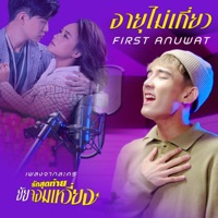 อายุไม่เกี่ยว (เพลงจากละคร 