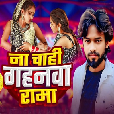 Na Chahi Gahanwa Rama - Single