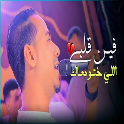 محمد الاسمر غزال الصعيد - فين قلبى اللى ختو معاك