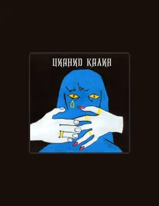 Luister naar Цианид калия, bekijk muziekvideo's, lees de bio, bekijk de tourdata, en meer!