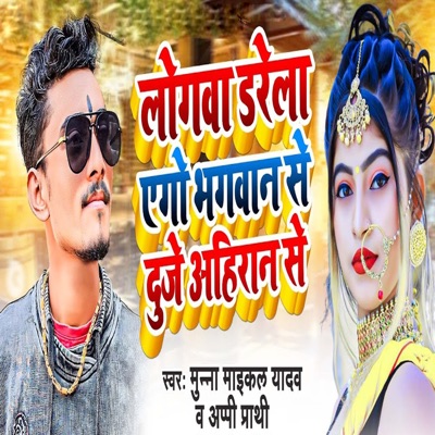 Logawa Darela Ego Bhagwan Se Duje Ahiran Se - Single