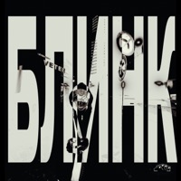 Данила Багров - Single - Блинк