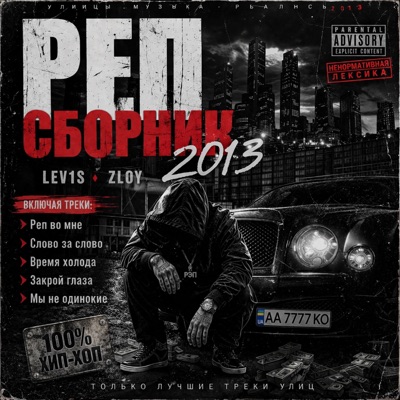 Слово за слово (feat. Lev1s) - Single