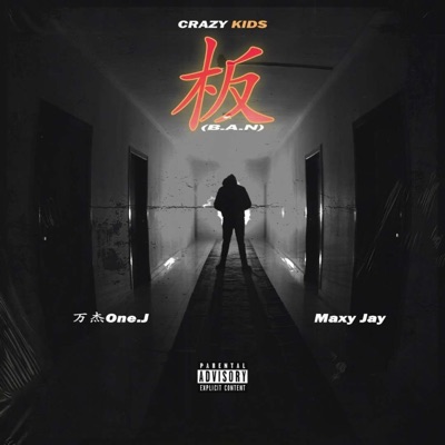 板(B.A.N) (feat. 万杰One.J) - Single