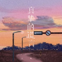真挚的谎言 - Single - 吕唯一