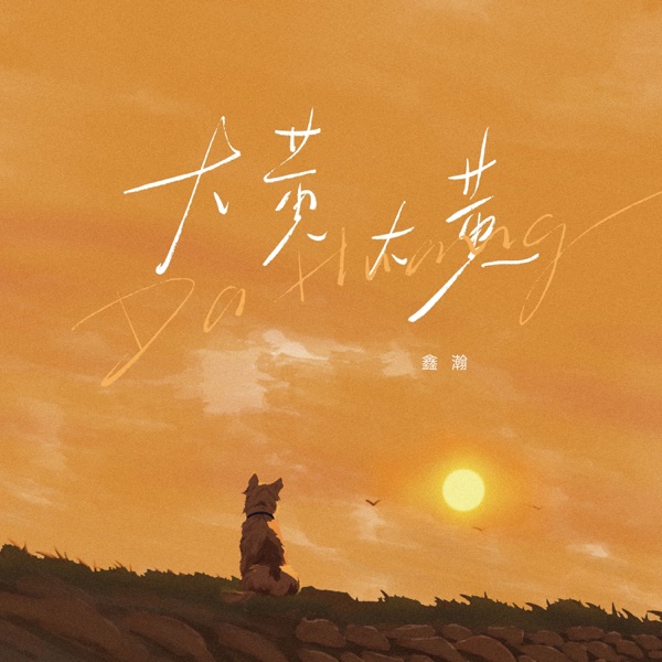 大黄大黄 - Single