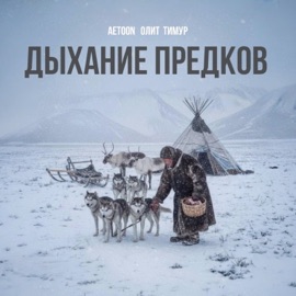 Дыхание предков AetoOn, Олит & Тимур