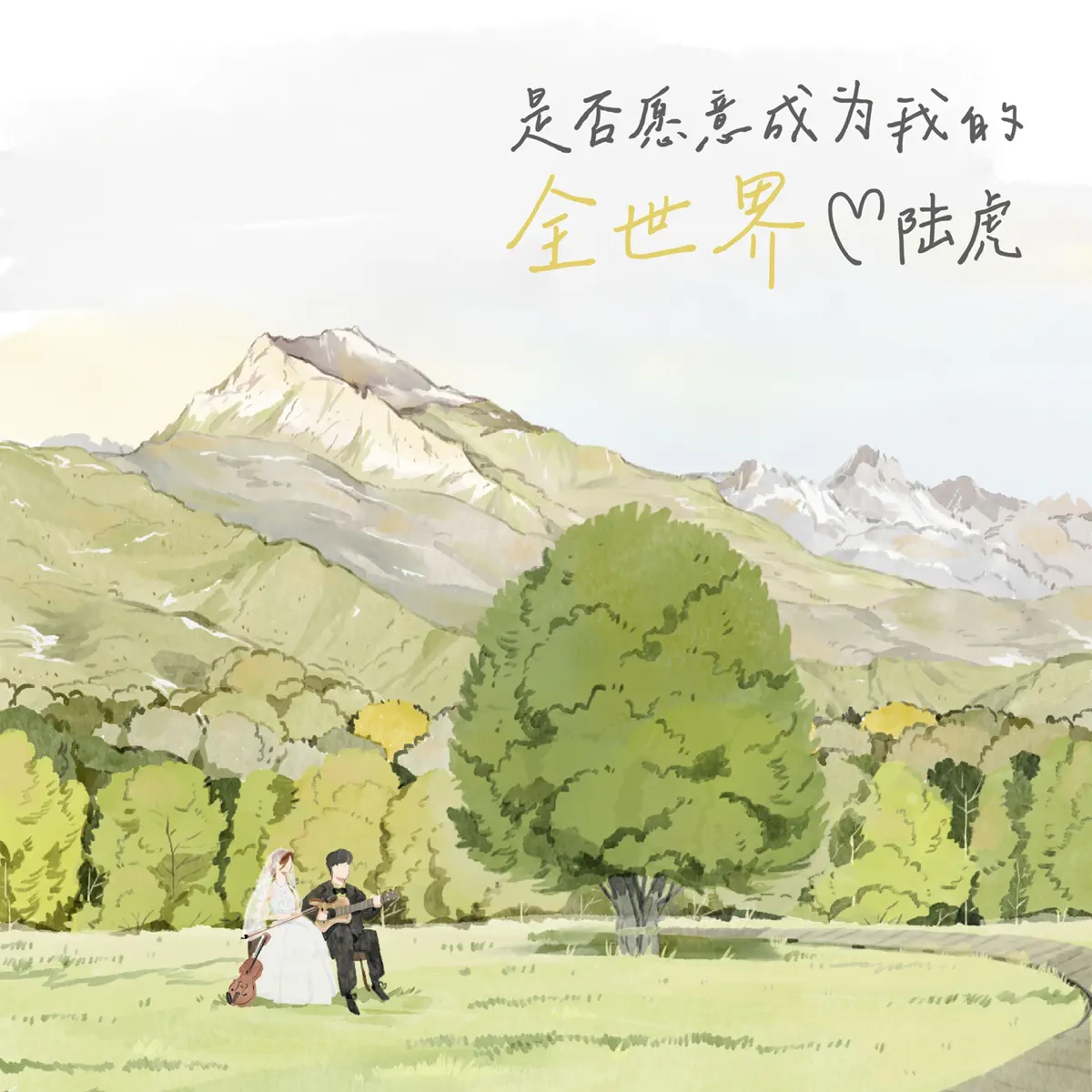 陆虎 - 是否愿意成为我的全世界 (2024) [iTunes Plus AAC M4A]-新房子