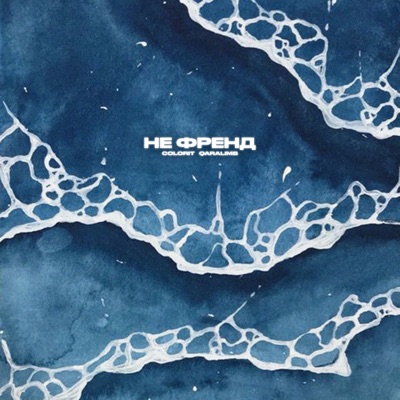 Не френд - Single