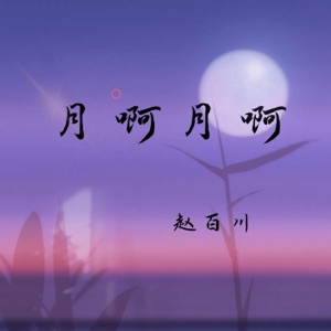 月啊月啊 - Single