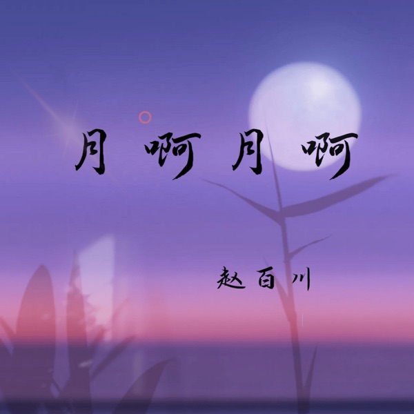 月啊月啊 - Single