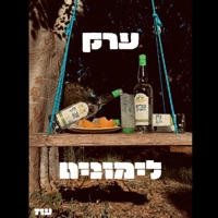 ערק לימונים - Single - עוז