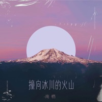撞向冰川的火山 - Single - 南棲