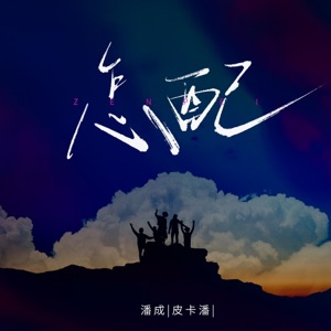 怎配 - EP