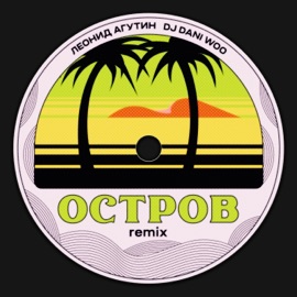 Остров (Remix) Leonid Agutin