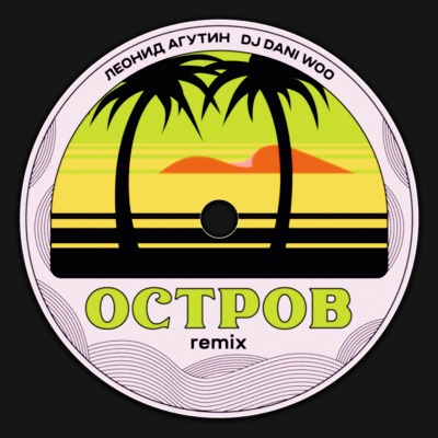 Остров (Remix)