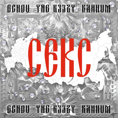 РУССКИЙ СЕКС - Single